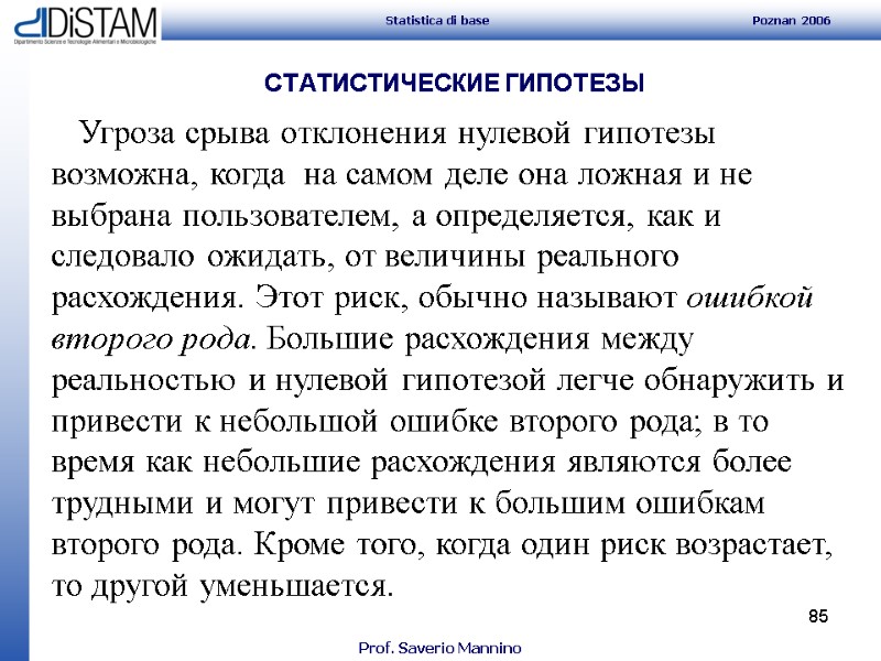 85 СТАТИСТИЧЕСКИЕ ГИПОТЕЗЫ     Угроза срыва отклонения нулевой гипотезы возможна, когда